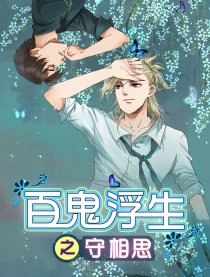 百鬼浮生之守相思