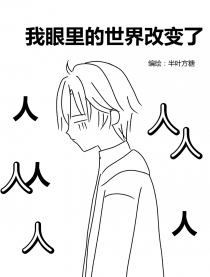 我眼里的世界改变了