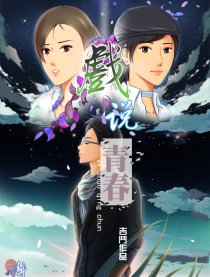 戏说青春