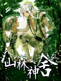 山林神舍