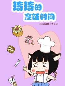 琦琦的烹饪时间