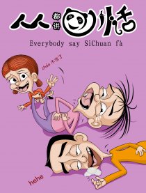 人人都讲四川话