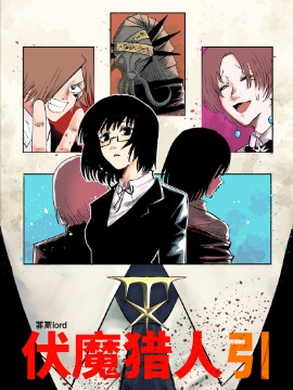 伏魔猎人引
