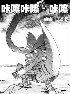 咔嚓咔嚓·咔嚓