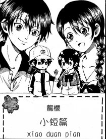 龙樱小短篇