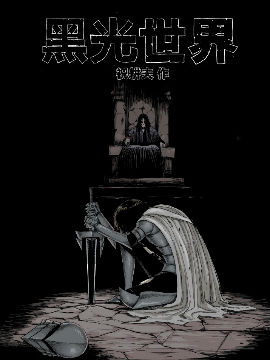 黑光世界
