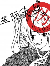 （伪）星际大战