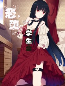 恶堕的学生会