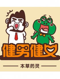健男健女