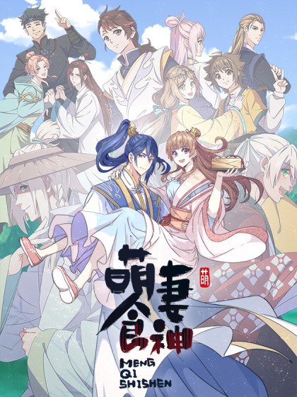 萌妻食神（食神的夫君好黏人 ）