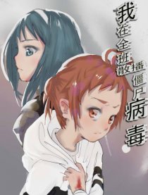 我在全班散播僵尸病毒