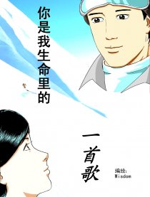 你是我生命里的一首歌