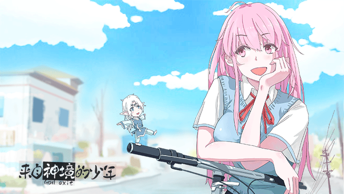 来自神境的少年