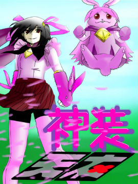 神装天衣