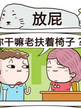 奇葩办公室之放屁