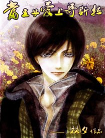 当王子爱上哥斯拉