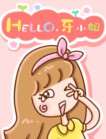 Hello，牙小姐