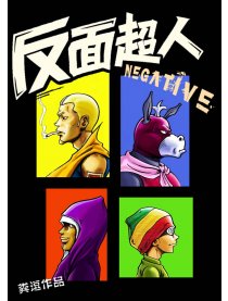 反面超人