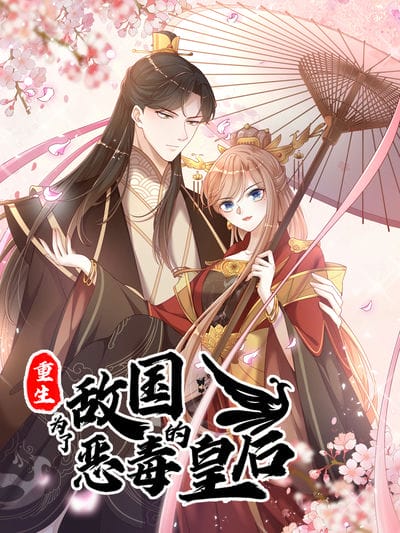 重生为了敌国的恶毒皇后