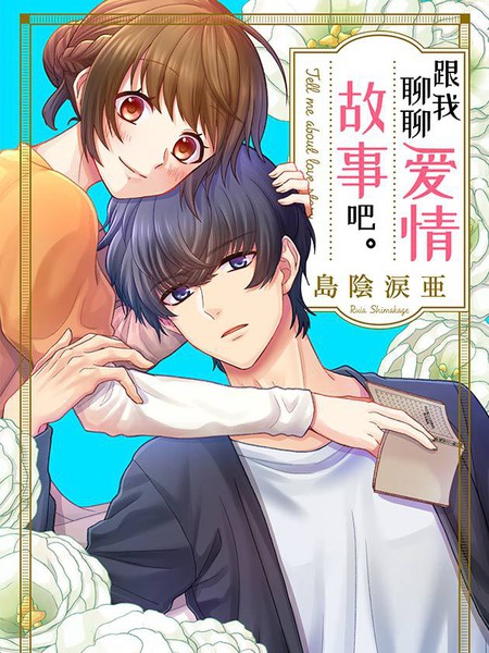 跟我聊聊爱情的故事吧