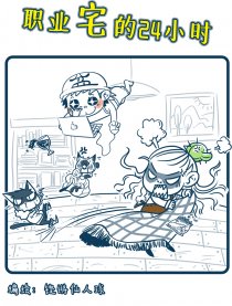 职业宅的24小时