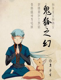 鬼狐之幻