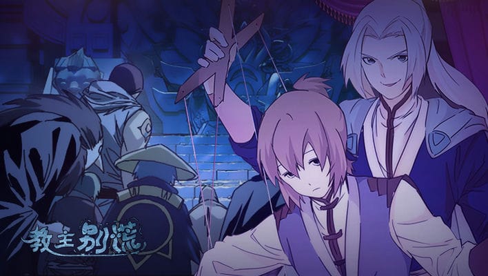 教主别慌