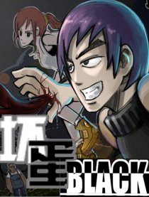 坏蛋BLACK