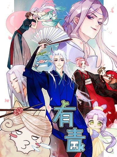 《精灵食肆》系列漫画《有毒》