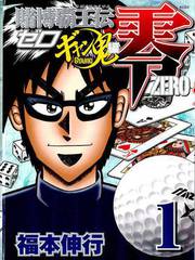 赌博霸王传零 赌鬼篇