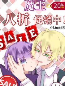 魔王八折促销中