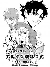 尤妮卡的观察日记