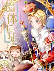 超体插班生