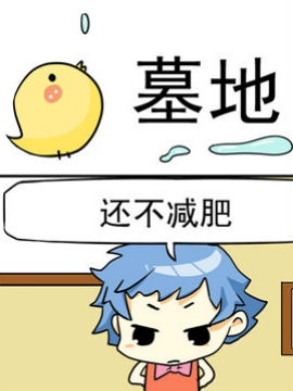 二货闺蜜之墓地