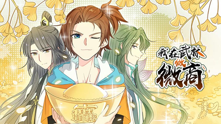 我在武林做微商