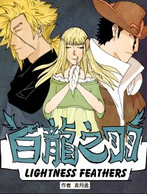白龙之羽