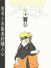 我鸣少帅酷美好暖人心