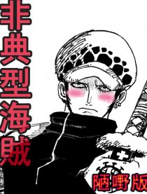 非典型海贼