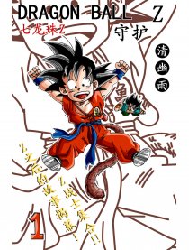 龙珠Z之守护
