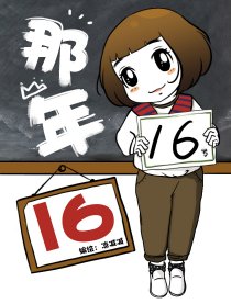 那年16