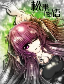 松果物语