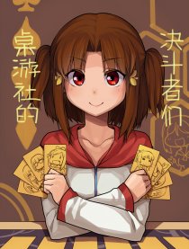 桌游社的决斗者们