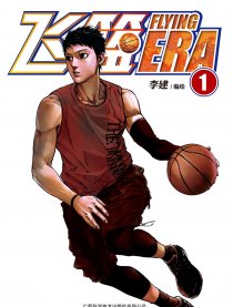 飞篮FLYING ERA