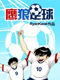 鹰狼足球