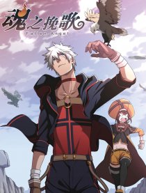 魂之挽歌