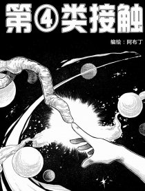 第四类接触