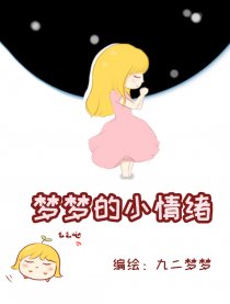 梦梦的小情绪