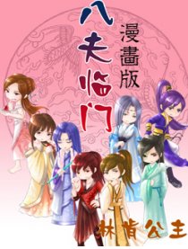 八夫临门漫画版