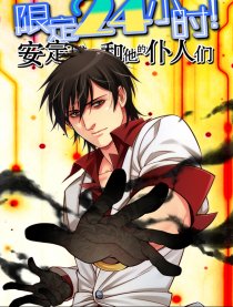 限定24小时