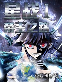 星战I-帝王之路